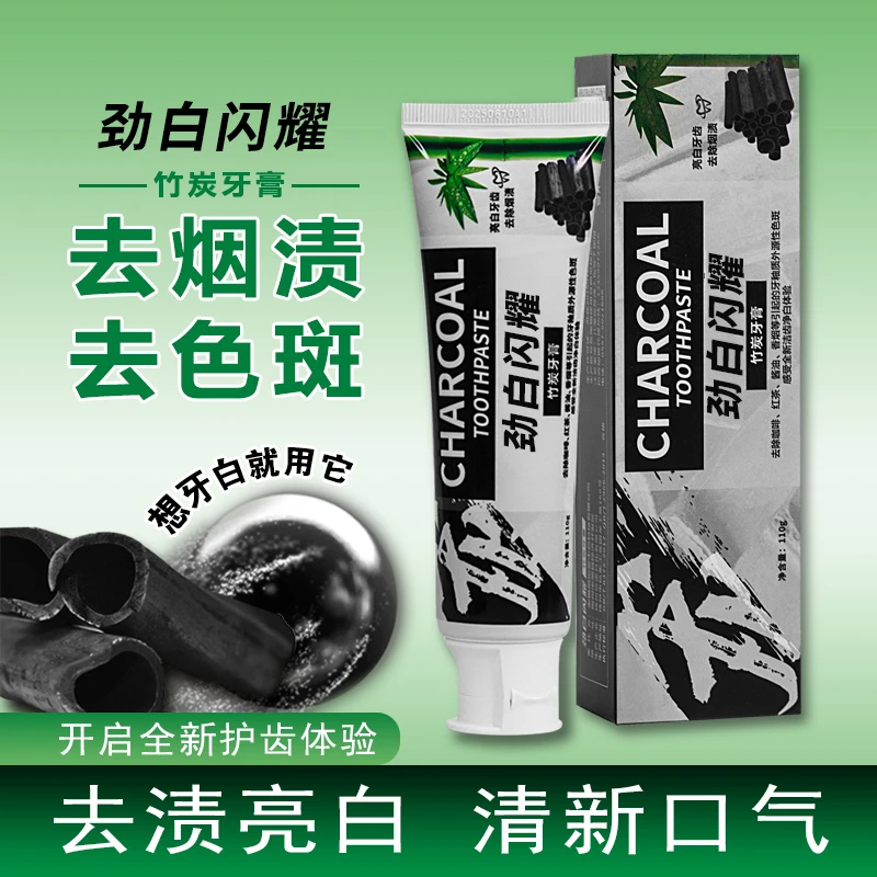 功效款竹炭牙膏 去外源性色斑茶渍咖啡渍 试用七天不满意全退