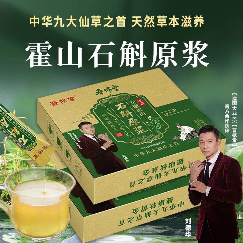 达人专享晋修堂霍山石斛原浆石斛原液食养便捷 拍一发10