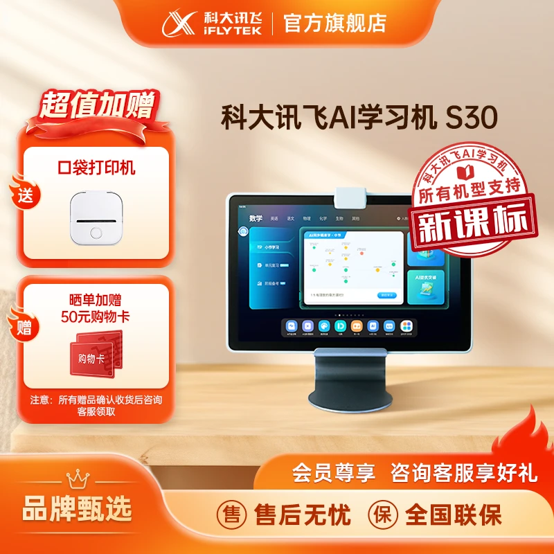 科大讯飞AI学习机S30个性化精准学幼小初高全科提升高清护眼大屏