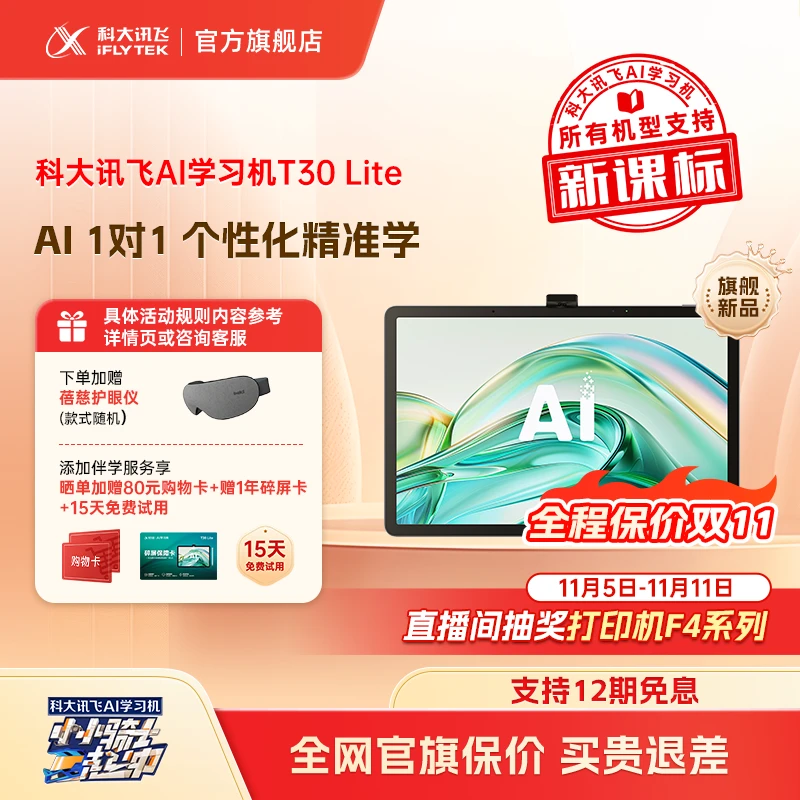 【双11先享】科大讯飞AI学习机T30 Lite AI答疑辅导AI提优课学生