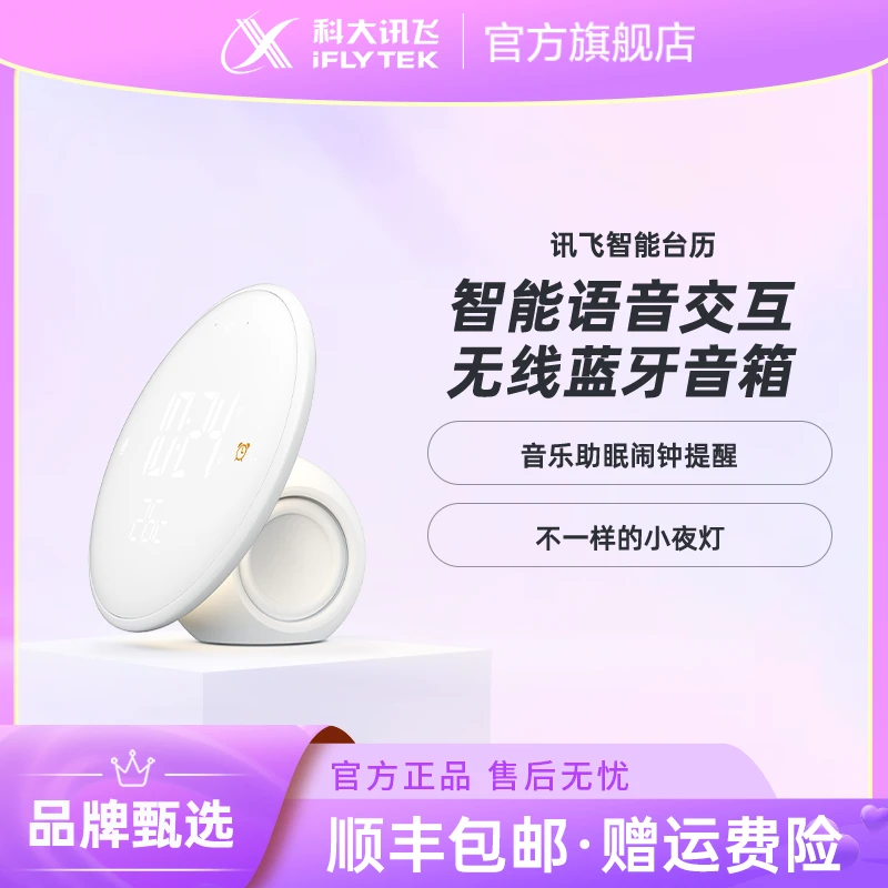 科大讯飞智能台历智能音箱礼物学生儿童学习闹钟香薰音响小夜灯