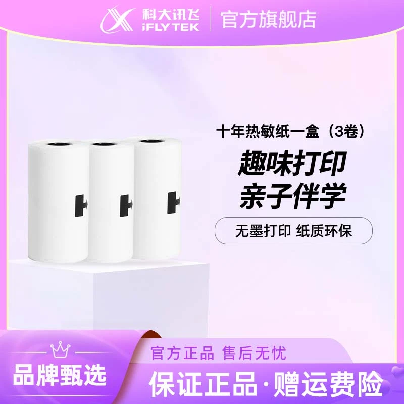科大讯飞口袋打印机官方打印纸 耗材打印纸讯飞专用