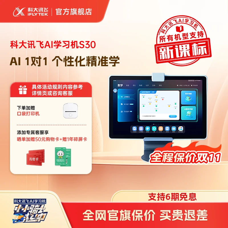 【双11先享】科大讯飞AI学习机S30个性化精准学幼小初高