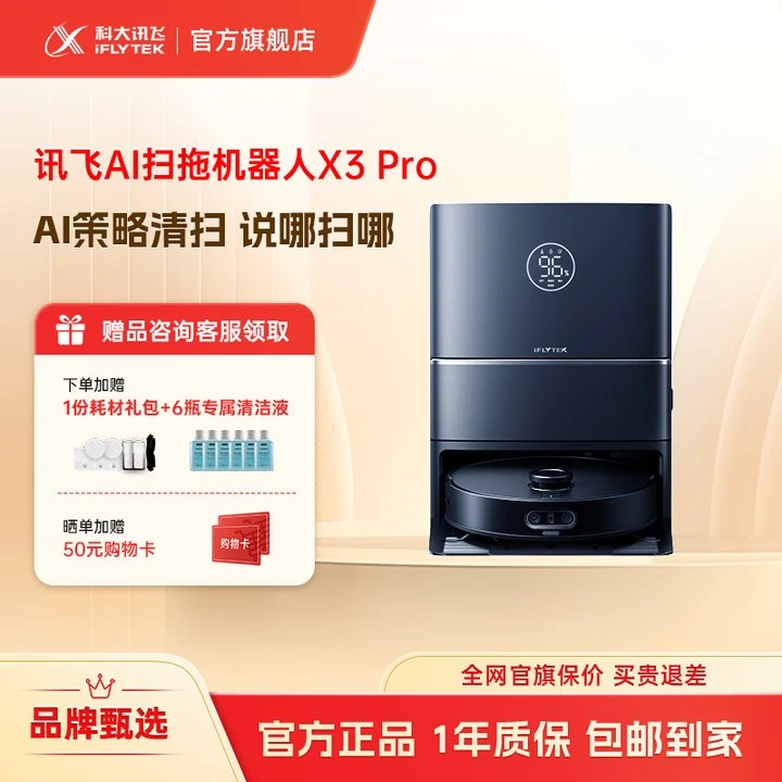 科大讯飞AI扫拖机器人X3Pro AI策略清扫说哪扫哪懒人扫地机