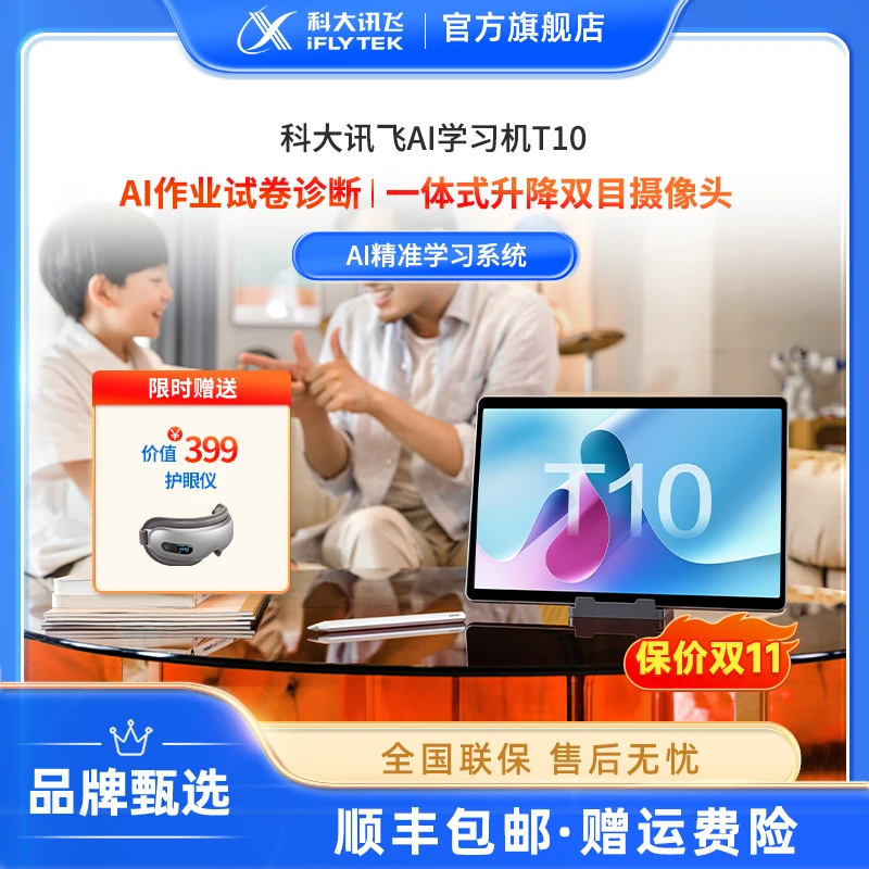 科大讯飞AI学习机T10 讯飞智能学习机护眼大屏学生平板电脑家教机