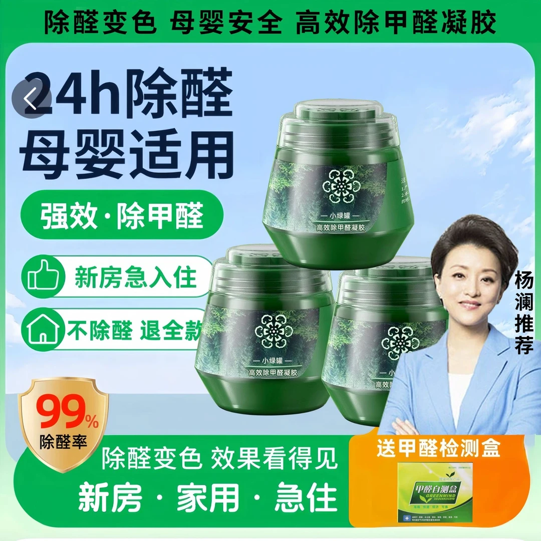 杨澜推荐除甲醛小绿罐果冻新房室内装修除异味家用强力甲醛清除剂