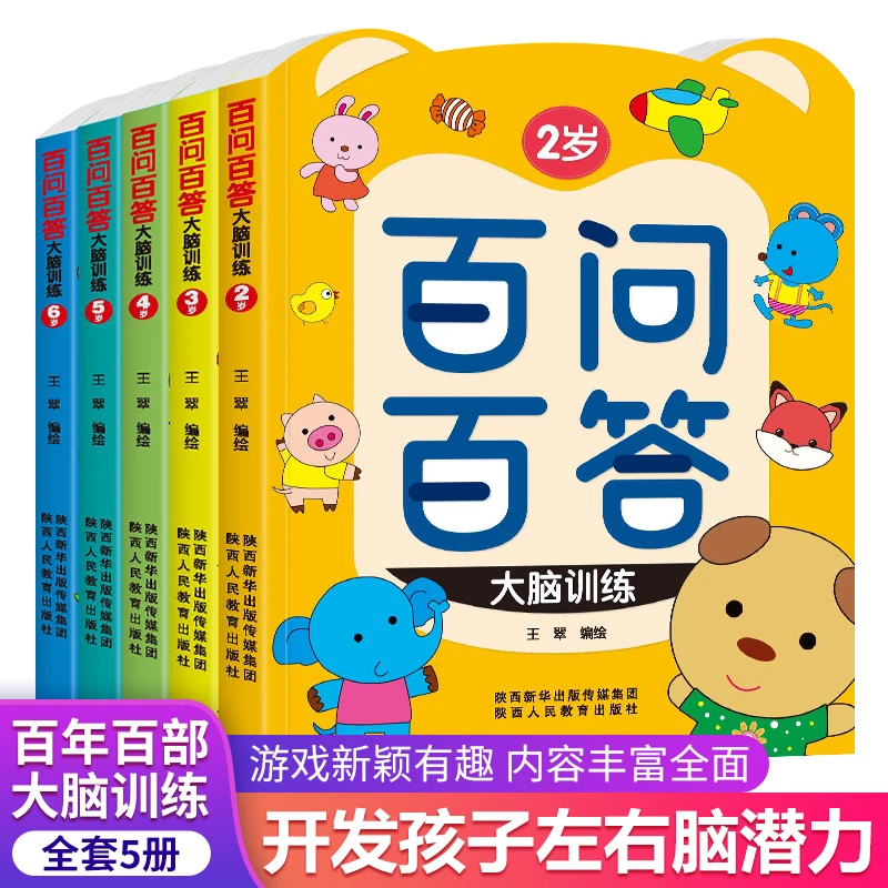 《百问百答大脑训练》全套5册