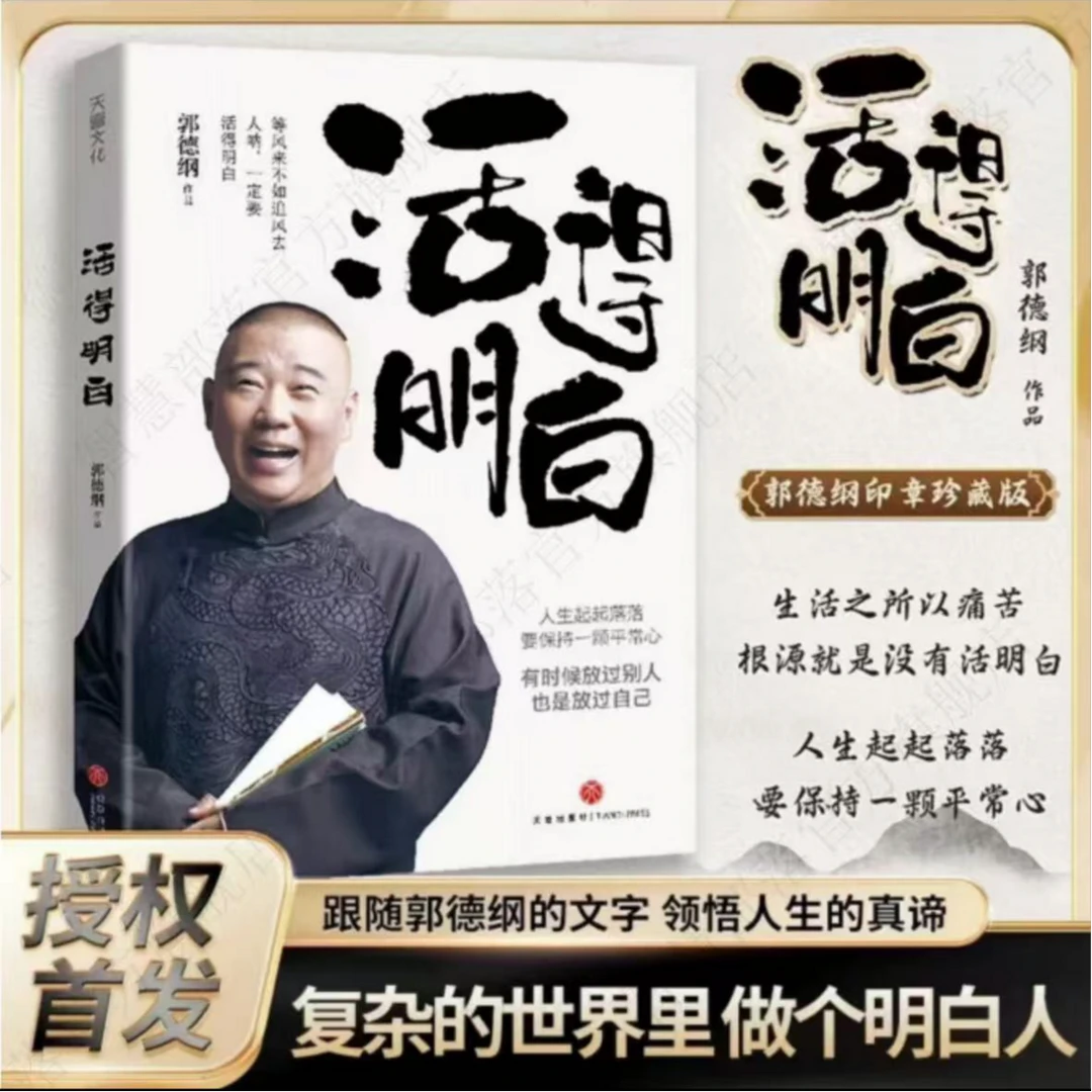 郭德纲《活得明白》新书发售全新力作！人生起落郭德纲经典语录书籍