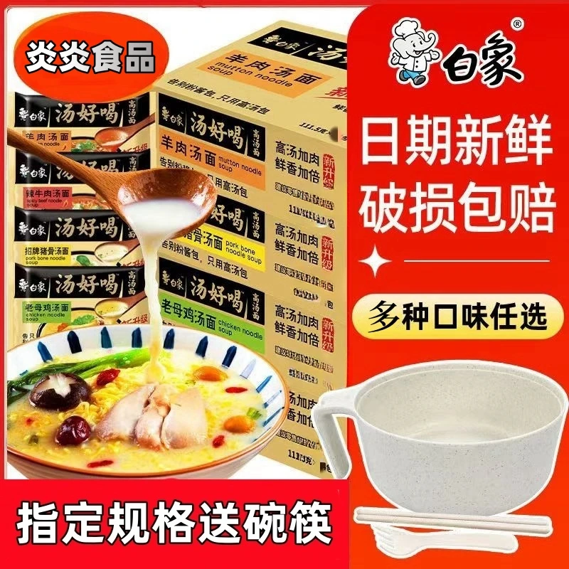 【送碗筷】白象汤好喝方便面袋装老母鸡猪骨高汤泡面宿舍囤货整箱