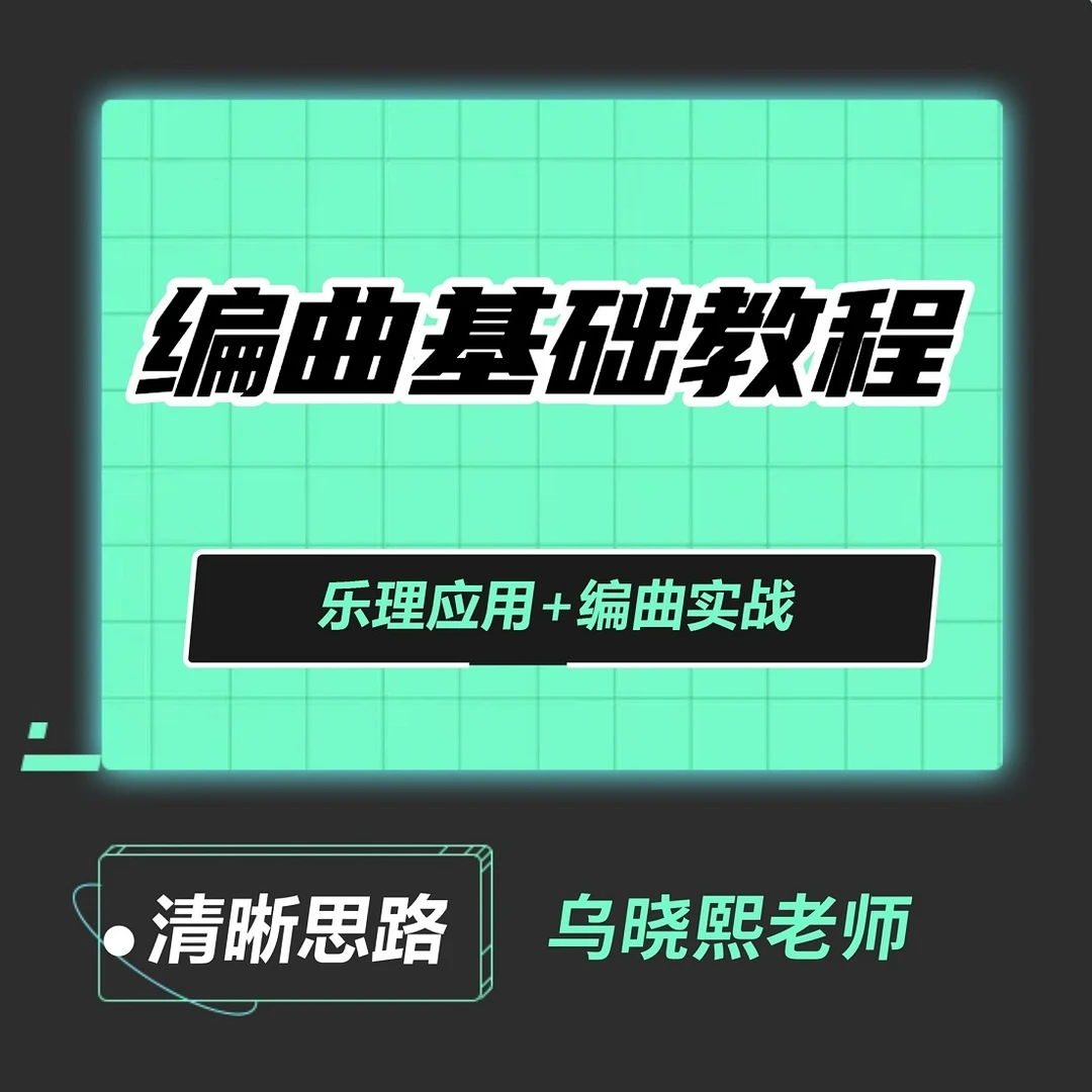 实战编曲基础班 - 拒绝速成 / 详细的系统教学 / 适合零基础