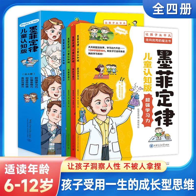 【墨菲定律】漫画版 教会孩子洞察人性和心理 让他从平凡走向优秀