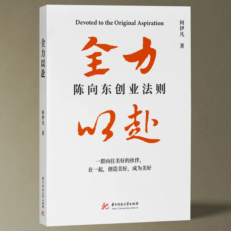 【高途佳品】高途陈向东创业法则：全力以赴