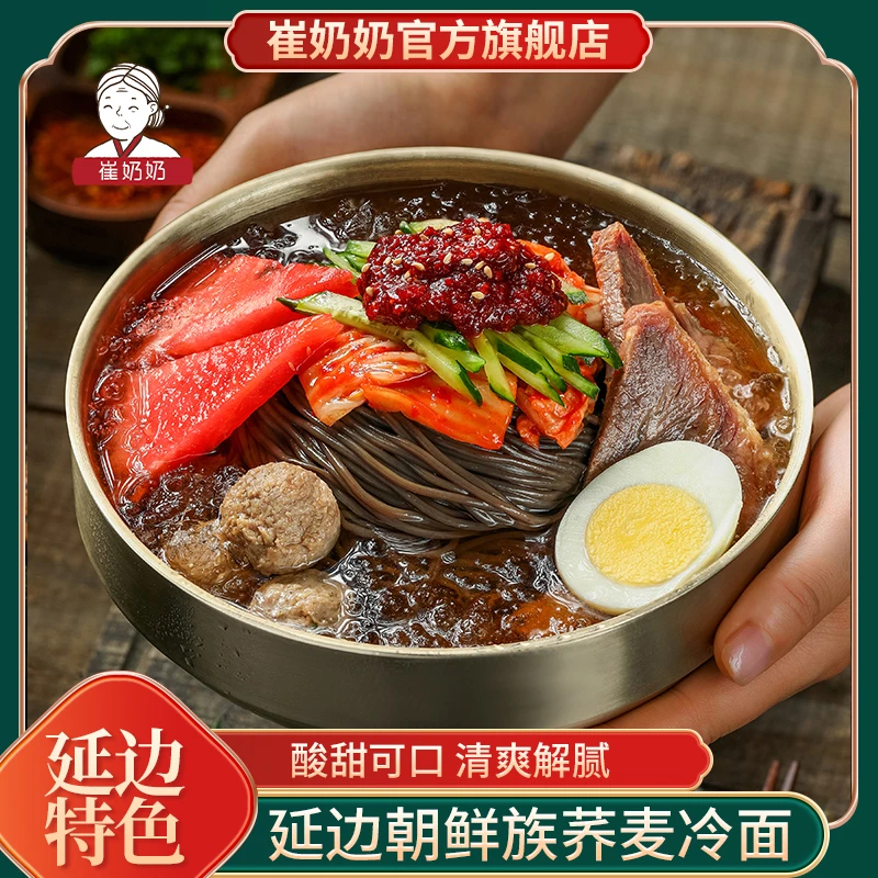 【崔奶奶】冷面306g*5袋酸甜口劲道好吃