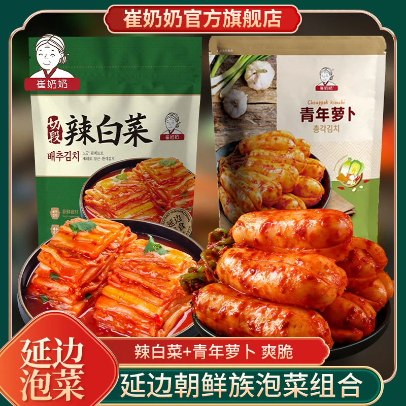 【朝鲜族金姐妹推荐】崔奶奶泡菜组合辣白菜萝卜800g延边韩式泡菜