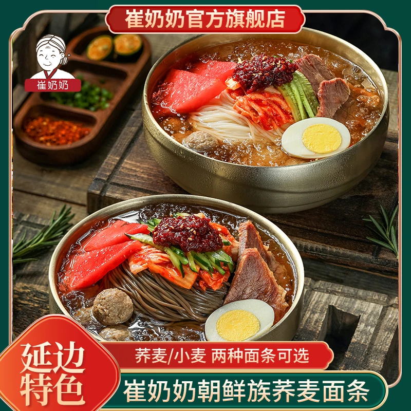 崔奶奶荞麦冷面 酸甜东北延吉荞麦冷面/小麦东北延边朝鲜族大冷面