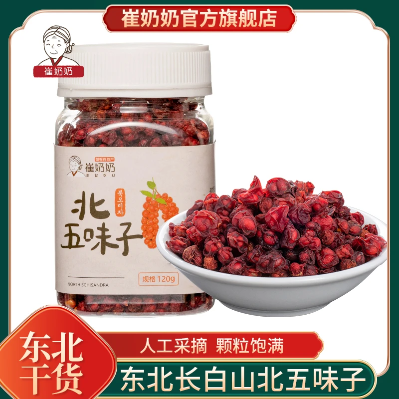 东北特产精选长白山新鲜北五味子干颗粒药材泡茶酒料120g瓶装正品