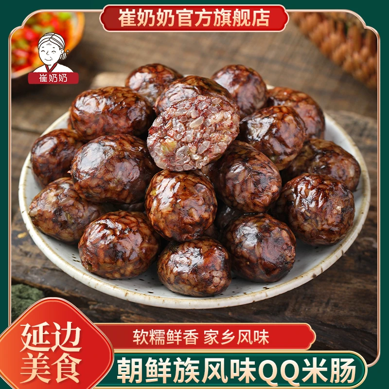 崔奶奶QQ米肠270g*2袋东北美食延边朝鲜族糯米肠 QQ米肠软糯鲜香