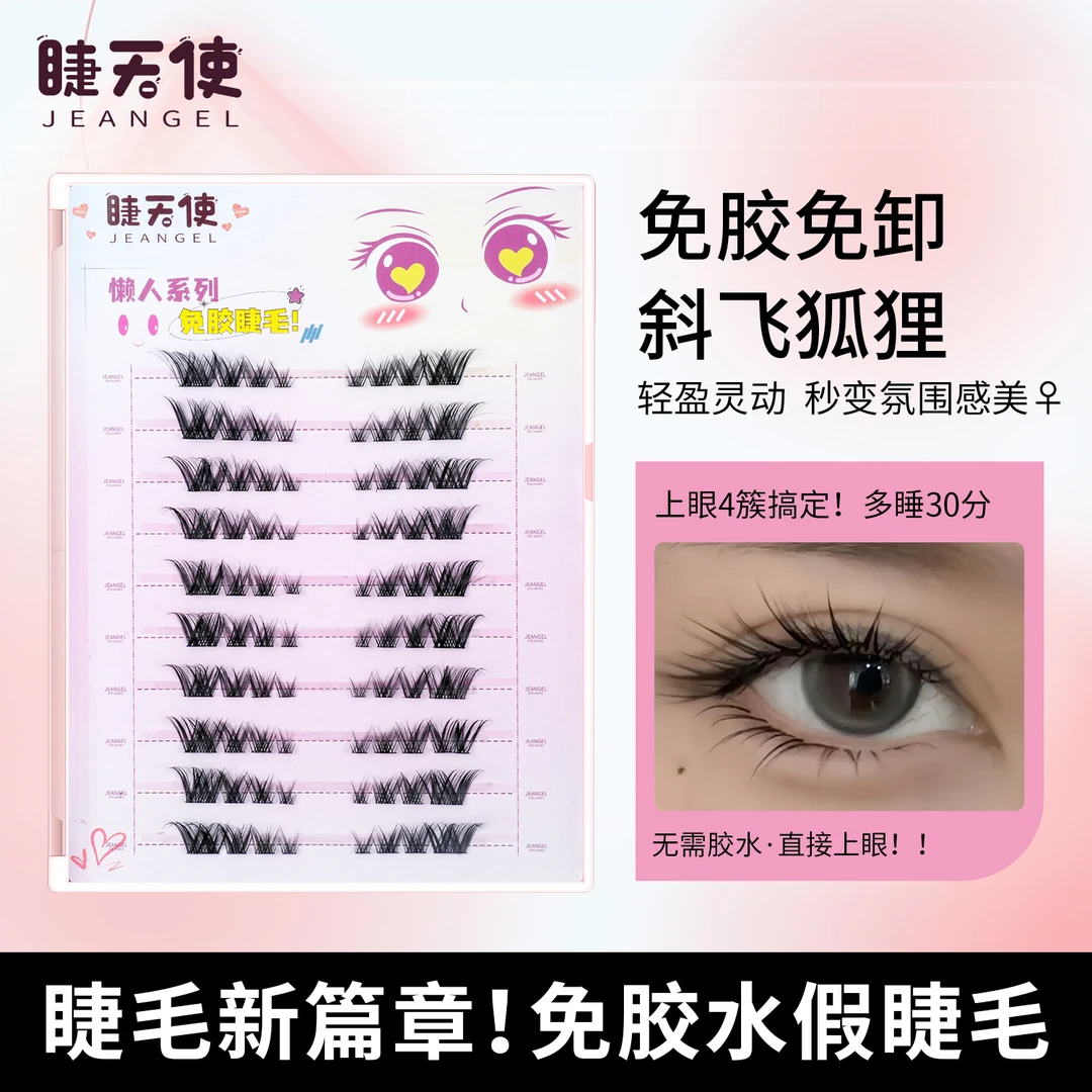 免胶水狐系斜飞假睫毛氛围感柔软狐狸眼懒人三部曲清冷感新手睫毛