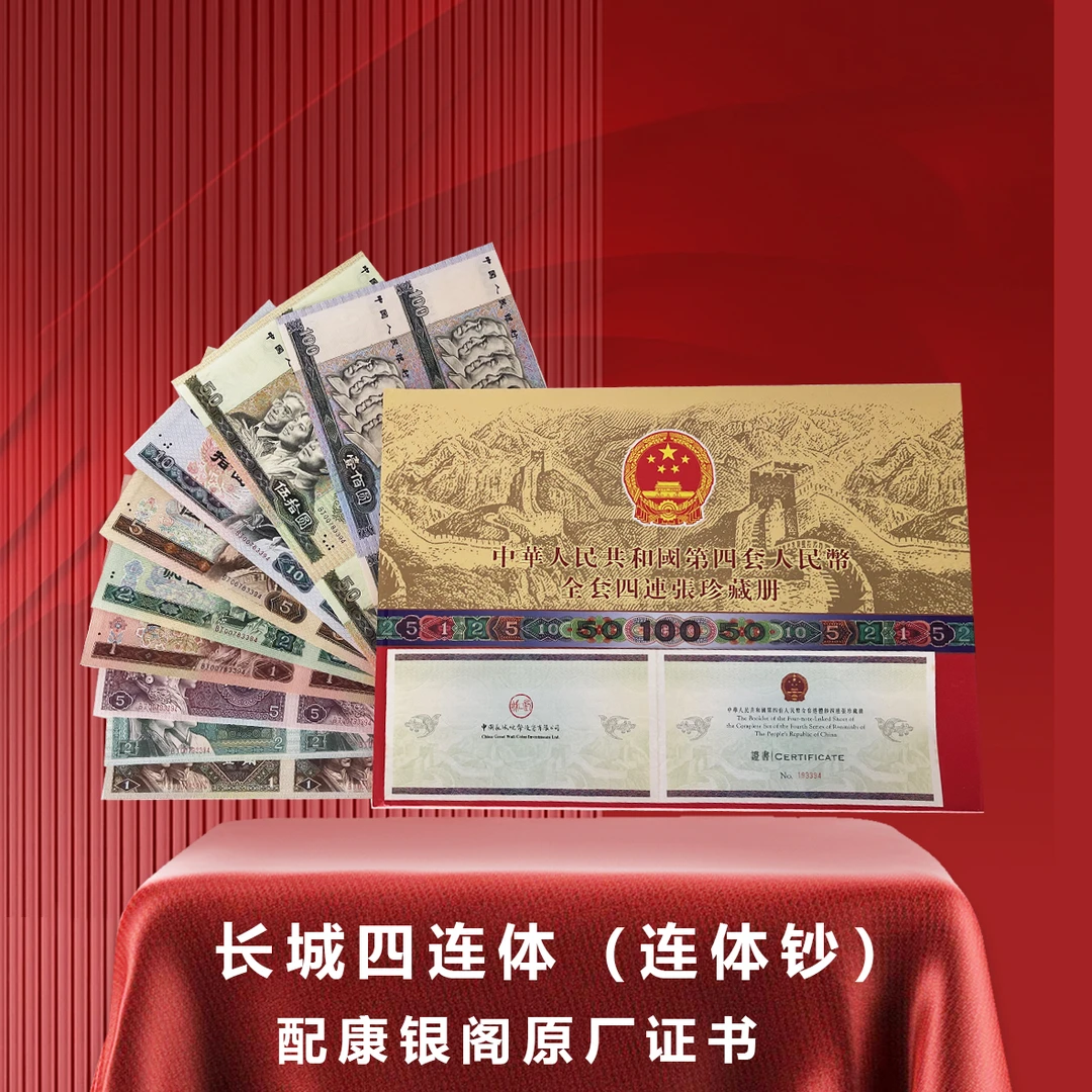 第四套人民币长城四连体 连体钞 原厂封装