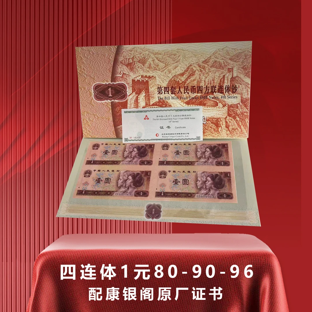 第四套人民币80/90/96版四连体壹圆 连体钞康银阁原厂带证书备