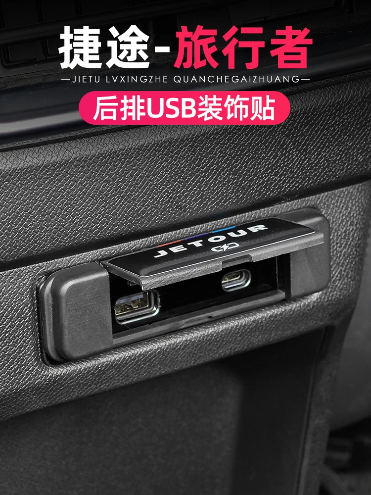 捷途旅行者后排USB保护盖扶手箱充电口罩防踢防水防尘内饰改装件