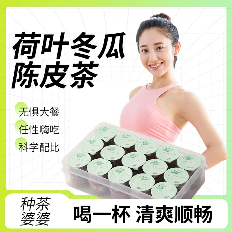 【苗苗茶对对碰】荷叶冬瓜陈皮茶