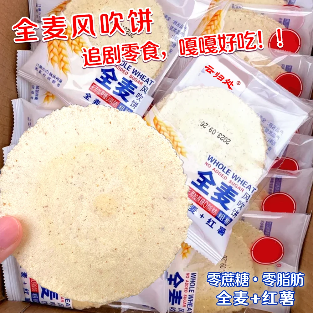 【全麦饼干】粗粮风吹饼不添加蔗糖五黑饱腹代餐五谷杂粮低脂零食品