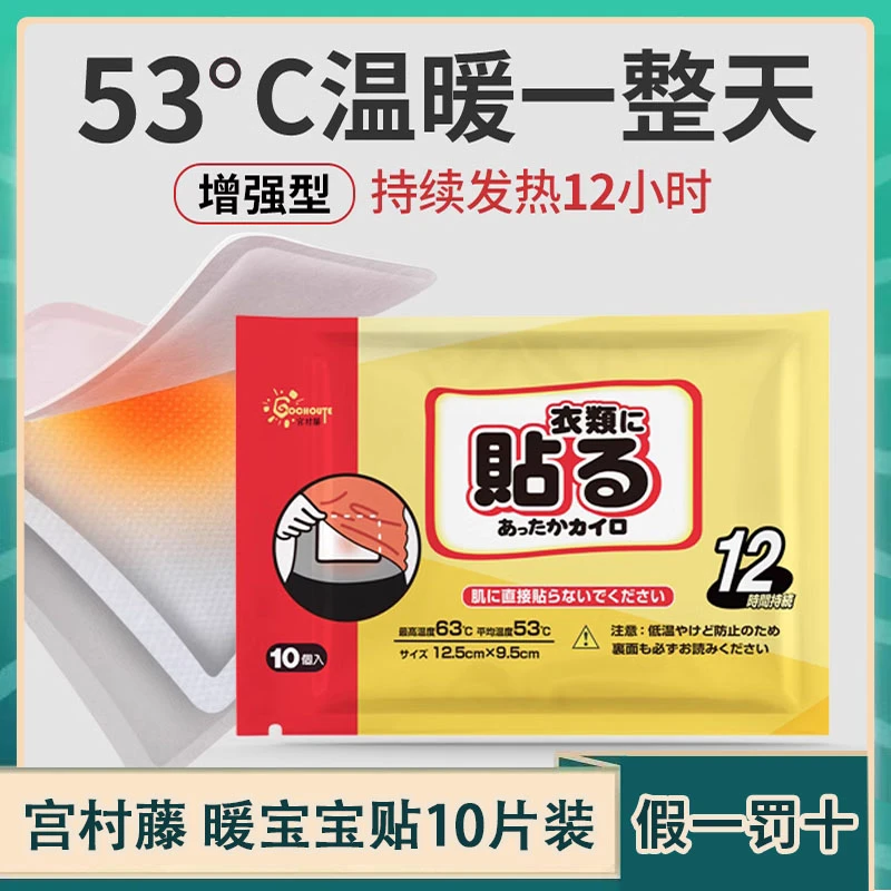 日本暖宝宝宫村藤自发热保暖贴恒温53度发热约12小时暖身贴10片装