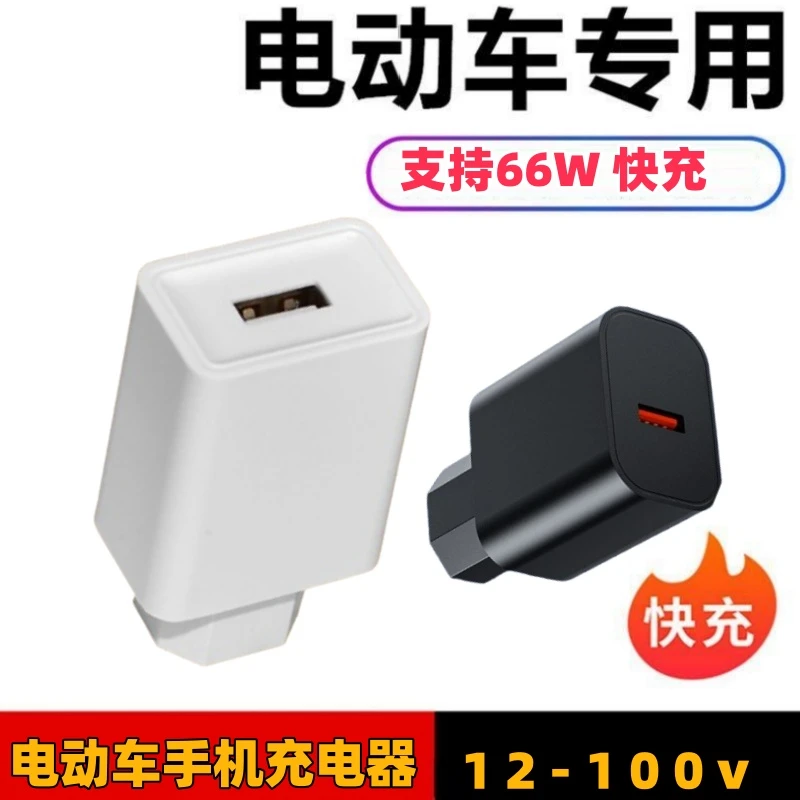 电动车手机充电转换器66W快充USB接口电瓶车充电口改装充电转换