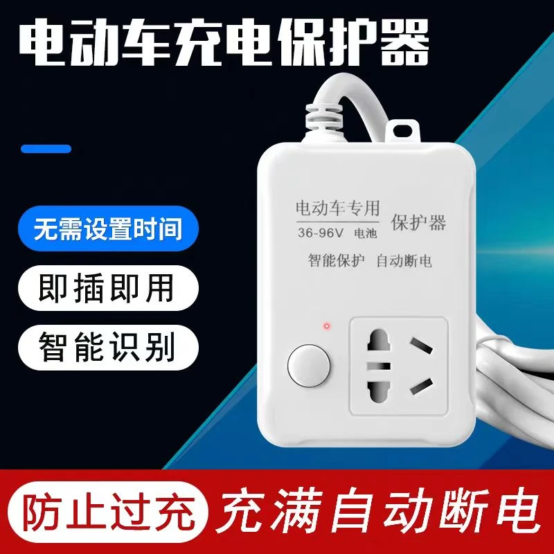 电动车充电保护器智能自动断电插座延长线插排电瓶车电池过充家用