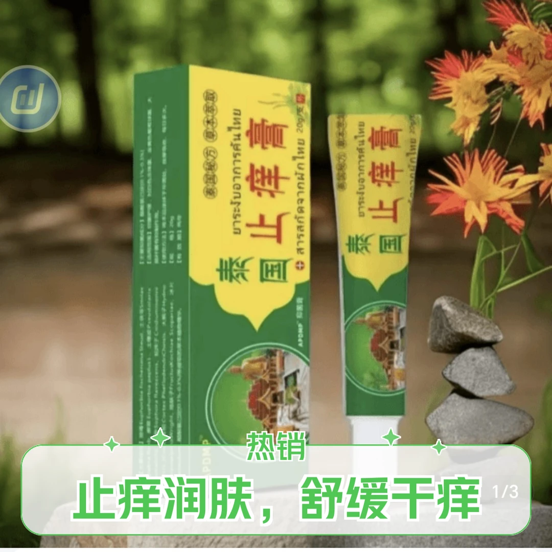 （三单五单囤）泰国配方草本软膏止痒外用涂抹抑菌快新老包装随机发