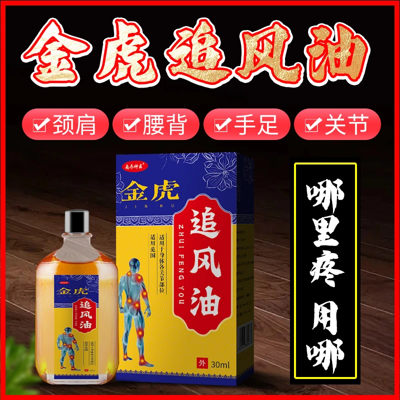 老人必备腰酸背痛颈肩膝腿居家原装外用草本舒缓透骨金虎追风油