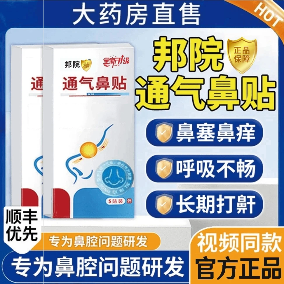 【官方正品】邦院士长通气鼻贴止鼾贴童鼻塞通鼻鼻腔贴帮打鼾膏贴