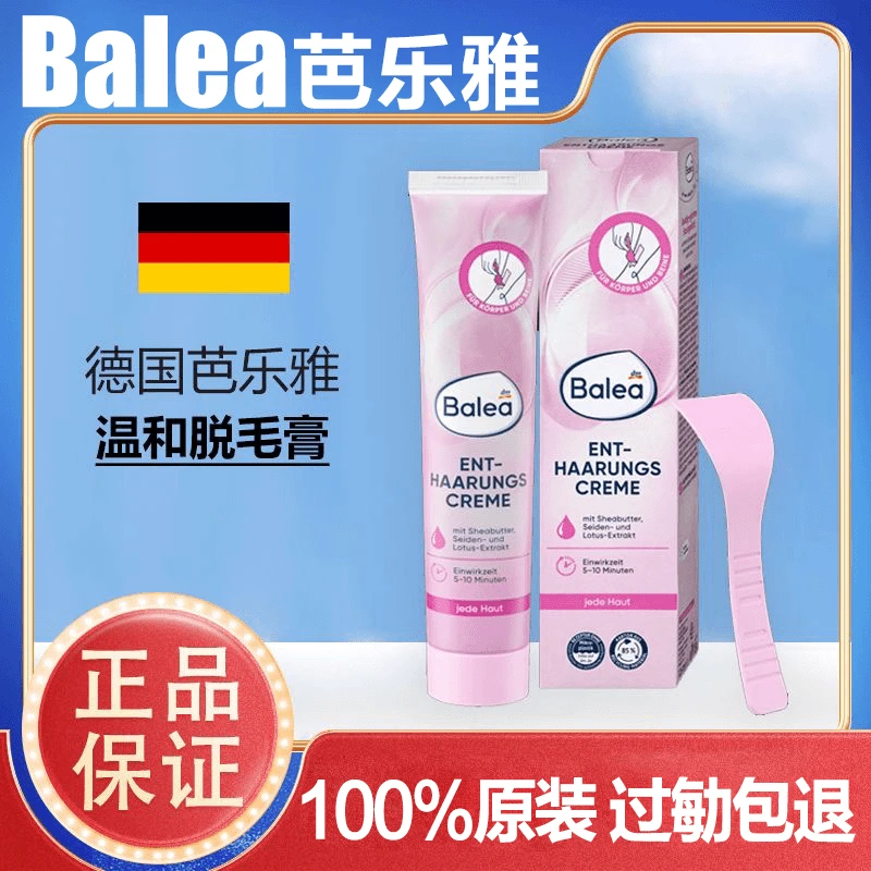 芭乐雅脱毛膏德国balea温和不刺激低敏刮板男女非永久学生正品
