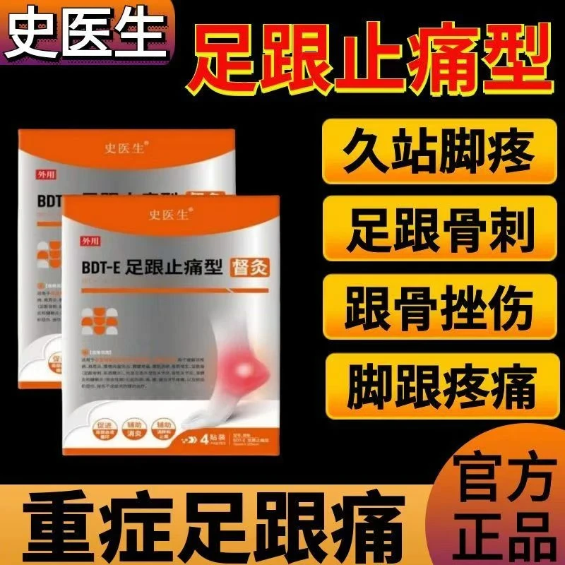 史医生正品督灸足跟止痛型改善足跟痛去脚后跟疼痛脚底骨刺贴lt5