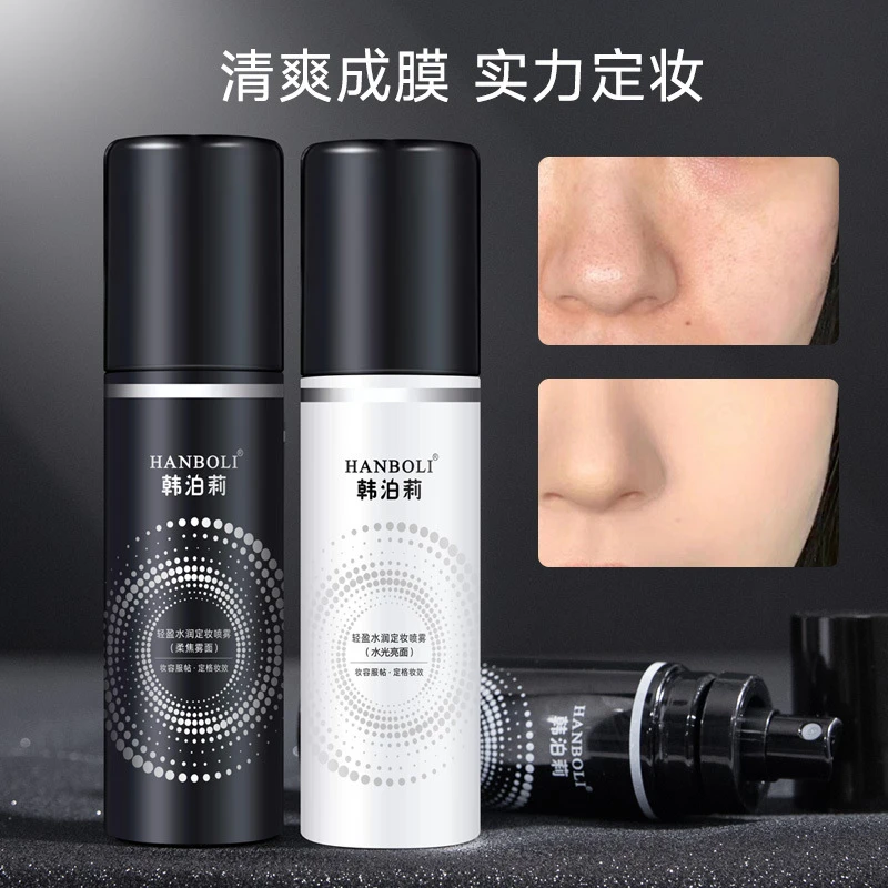 24小时不脱妆定妆喷雾控油服帖成膜持久便携快速定妆细腻轻盈油皮