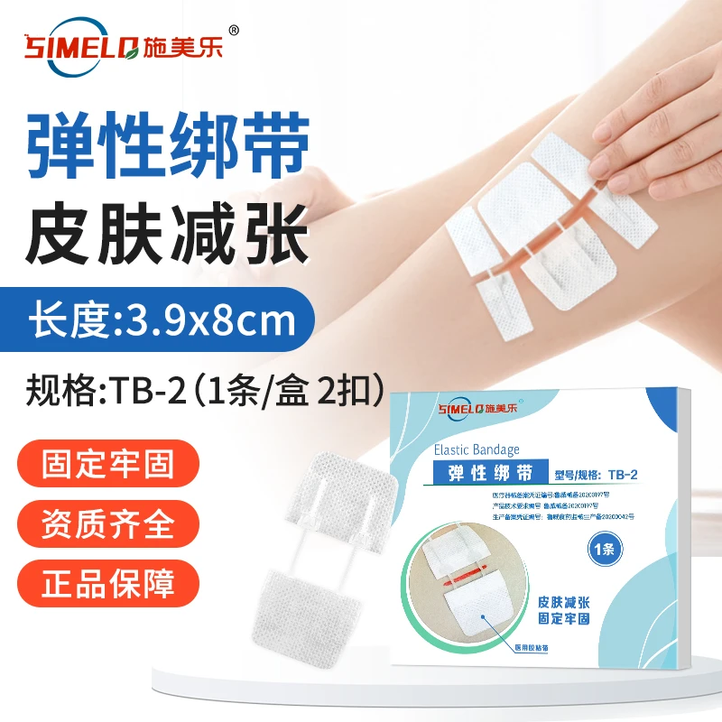 施美乐弹性绑带减张器拉链式伤口免缝针减张贴剖腹产甲状腺皮肤弹性绑带