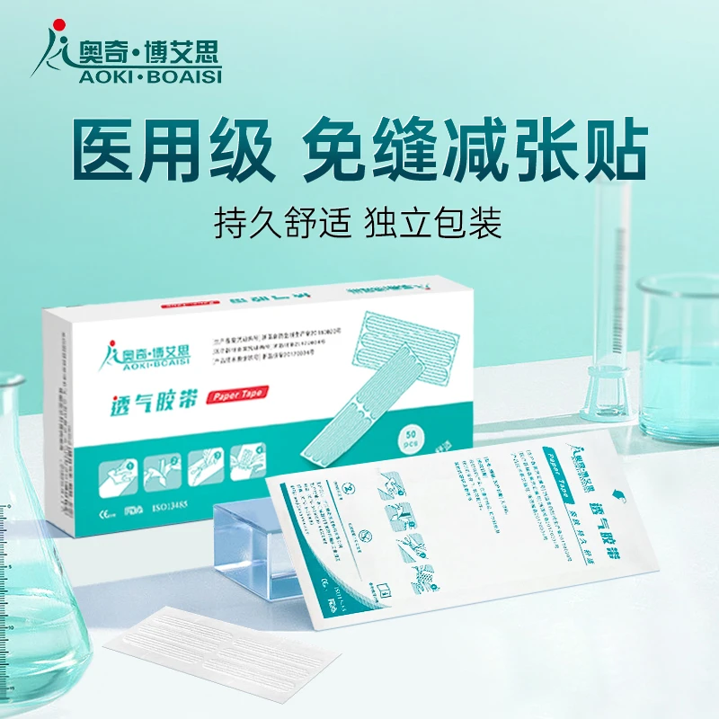 奥奇·博艾思皮肤减张贴免缝胶带透气胶带伤口贴减张贴