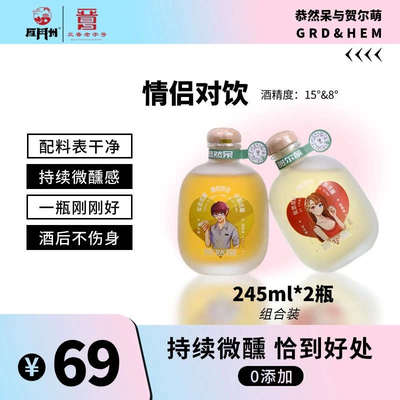 雁门州 情侣对饮 非遗 微醺小甜酒果酒露酒8度15度245ml*2瓶