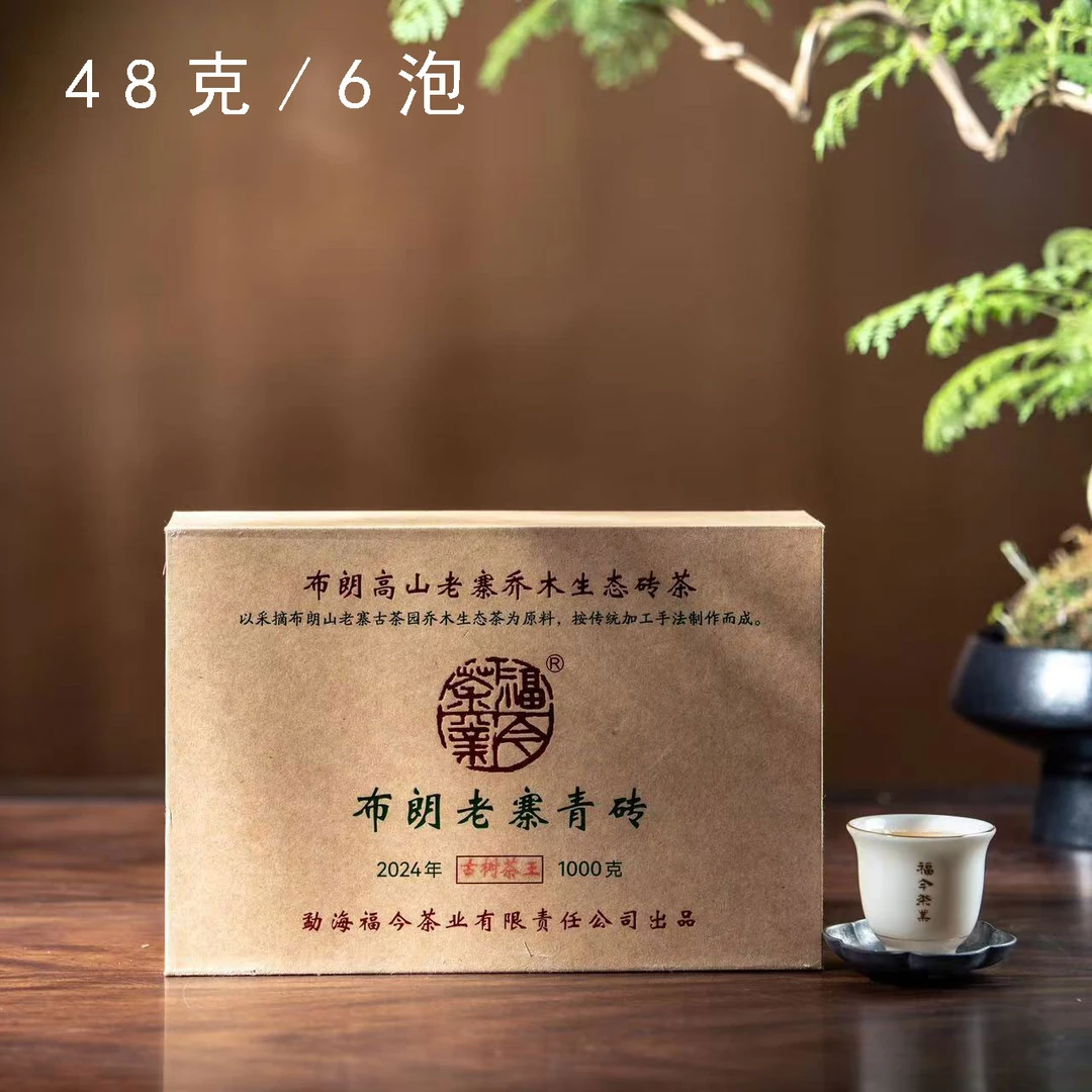【品鉴装】福今茶业 2024年 布朗老寨青砖（古树茶王） 48克/6泡