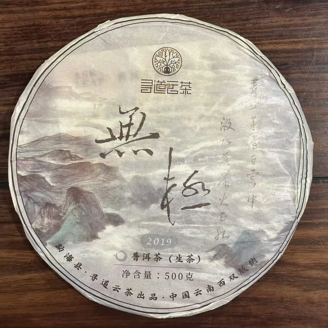 寻道云茶 2019年 无极青饼 普洱生茶 500克/片