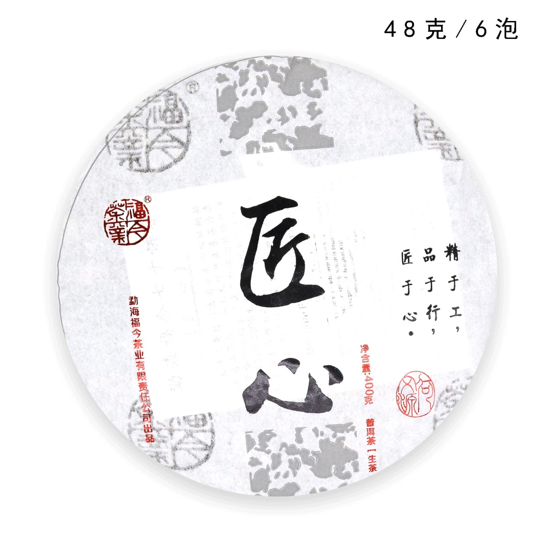 【品鉴装】福今茶业 2017年 匠心青饼 普洱生茶 48克/6泡