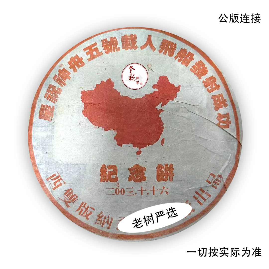 【老树严选】（品鉴装）DY 2003年 神舟纪念青饼 8克/泡