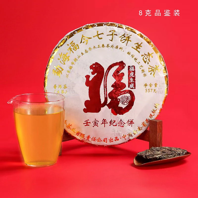 【品鉴装】福今茶业 2023年 壬寅年纪念青饼虎饼 普洱生茶 8克/泡