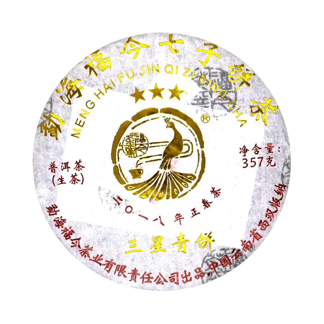 福今茶业 2018年 三星青饼 普洱生茶