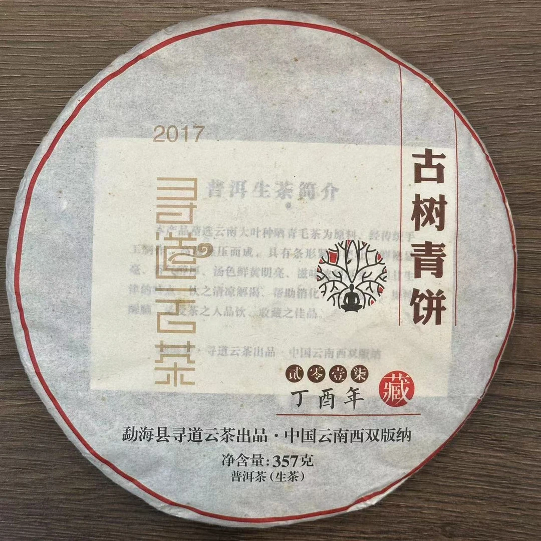 寻道 2017年 古树青饼 普洱生茶 357克/片