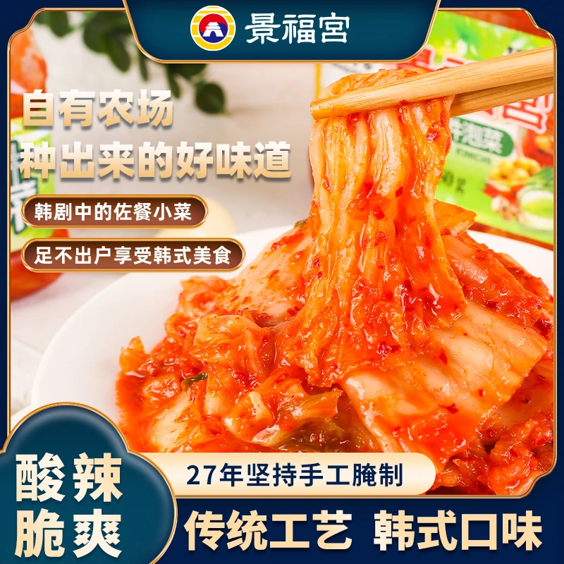 景福宫泡菜韩式辣白菜正宗韩式风味爽口开胃切件下饭菜腌制菜新鲜