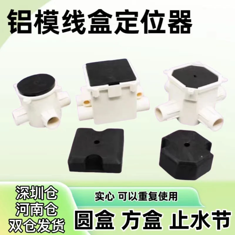铝模预埋线盒固定器定位器止水节铝膜方盒86线盒灯头盒预埋套筒