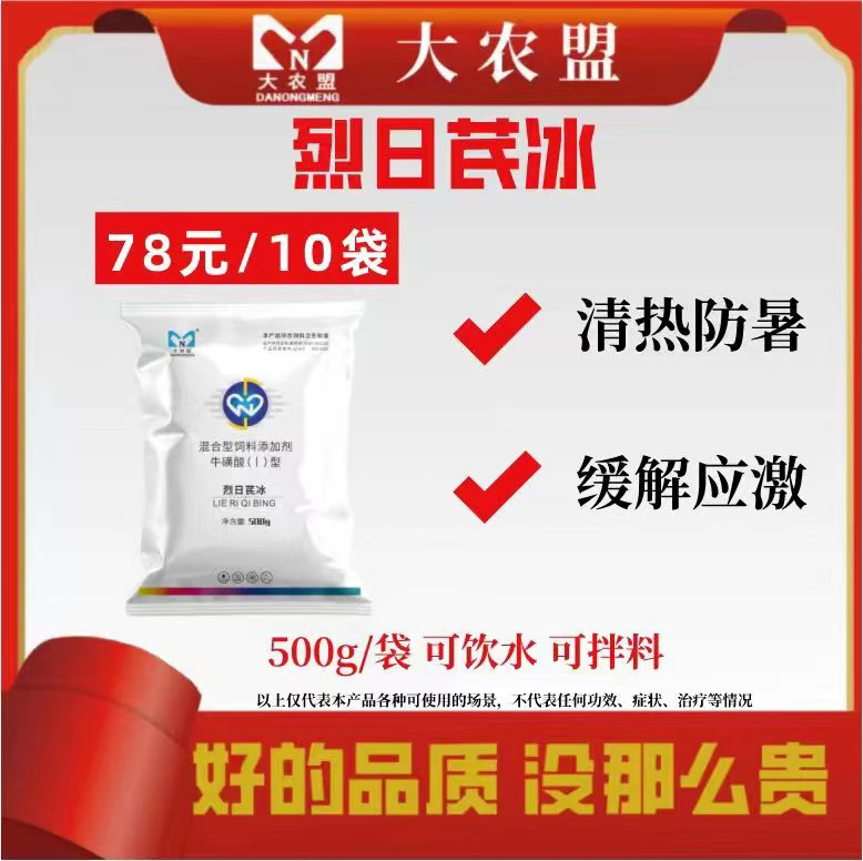 大农盟-饲料添加剂-烈日芪冰 500g/袋