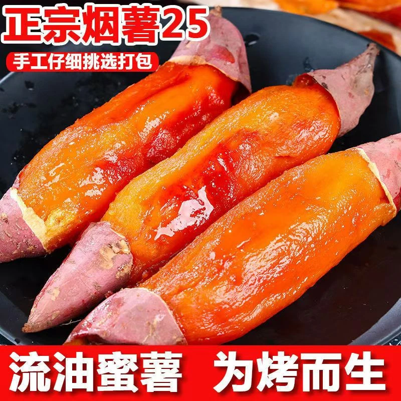 24年烟薯25号 流糖流蜜流油烤地瓜 入口即化 番薯口感丝滑